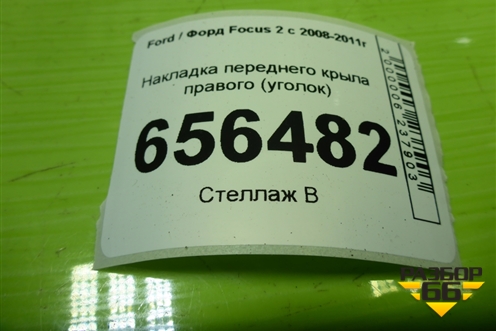 Накладка переднего крыла правого (уголок) (4M51A16003AG) для Ford Focus 2 с 2008-2011г (Фокус)