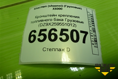 Кронштейн крепления топливного бака  (DZ9X259551012) для Shacman (shaanxi) X6000 (Х6000)