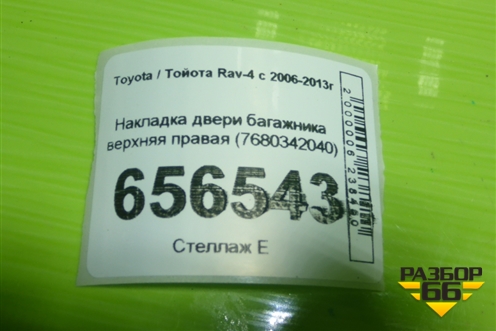 Накладка двери багажника верхняя правая (7680342040) для Toyota Rav-4 с 2006-2013г (Рав 4)