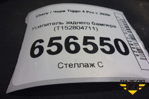 Усилитель заднего бампера (T152804711) для Chery Tiggo 4 Pro с 2020г (Тиго 4 Про)