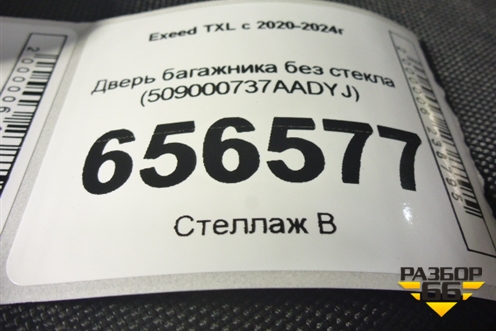 Дверь багажника без стекла (509000737AADYJ) для Exeed TXL с 2020-2024г (ТХЛ)