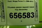 Обшивка двери задней левой под механику (4M51A27407F) для Ford Focus 2 с 2008-2011г (Фокус)
