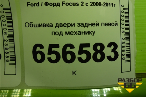 Обшивка двери задней левой под механику (4M51A27407F) для Ford Focus 2 с 2008-2011г (Фокус)