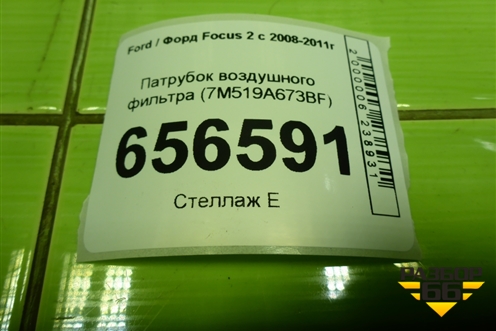 Патрубок воздушного фильтра (7M519A673BF) для Ford Focus 2 с 2008-2011г (Фокус)