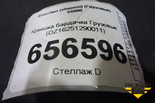 Крышка бардачка  (DZ16251290011) для Shacman (shaanxi) X6000 (Х6000)