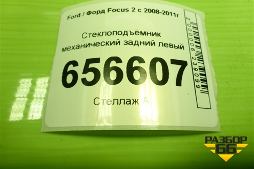 Стеклоподъёмник механический задний левый (7M51A24995BC) для Ford Focus 2 с 2008-2011г (Фокус)