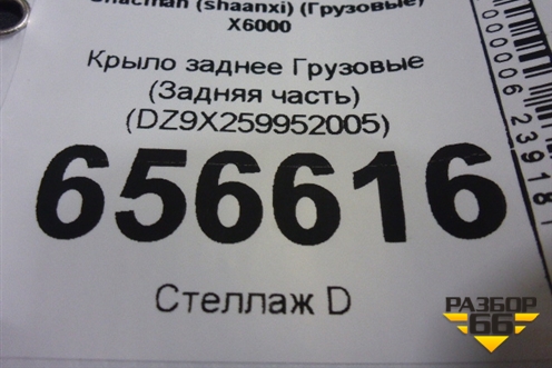 Крыло заднее  (Задняя часть) (DZ9X259952005) для Shacman (shaanxi) X6000 (Х6000)