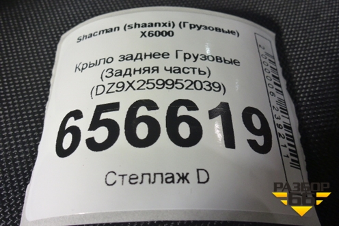Крыло заднее  (Задняя часть) (DZ9X259952039) для Shacman (shaanxi) X6000 (Х6000)