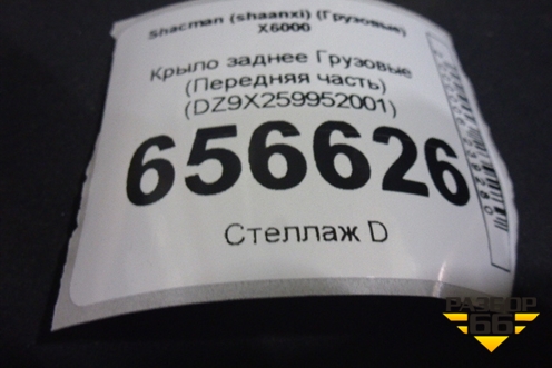 Крыло заднее  (Передняя часть) (DZ9X259952001) для Shacman (shaanxi) X6000 (Х6000)