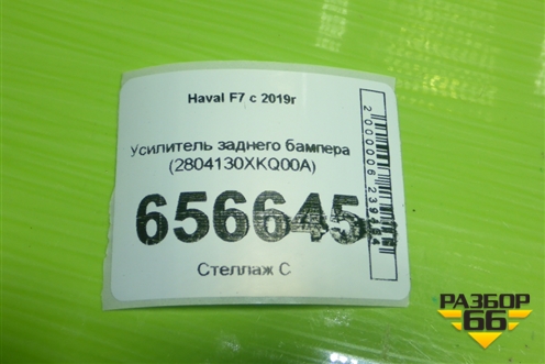 Усилитель заднего бампера (2804130XKQ00A) для Haval F7 с 2019г (Ф7)