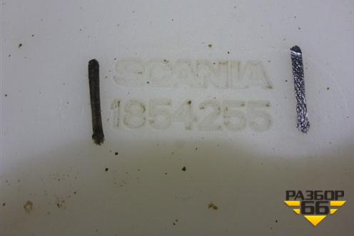 Бачок омывателя лобового стекла  (1854255) для Scania 5 R Series с 2004-2016г