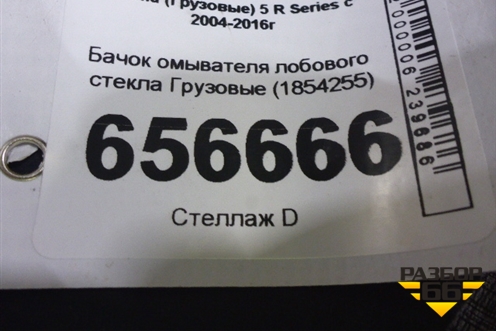 Бачок омывателя лобового стекла  (1854255) для Scania 5 R Series с 2004-2016г