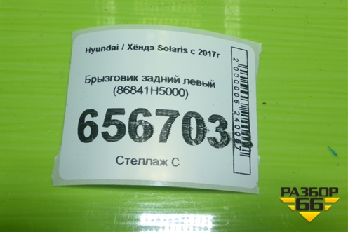 Брызговик задний левый (86841H5000) для Hyundai Solaris с 2017г (Солярис)