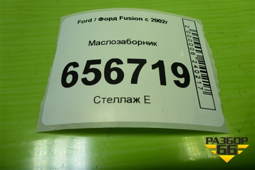 Маслозаборник (1.6л FYJA) (98MM6K621CD) для Ford Fusion с 2002г (Фьюжн)