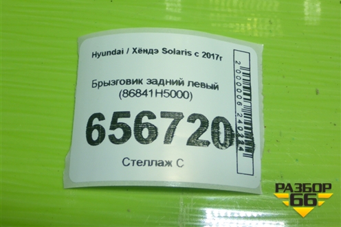 Брызговик задний левый (86841H5000) для Hyundai Solaris с 2017г (Солярис)