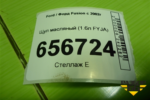 Щуп масляный (1.6л FYJA) для Ford Fusion с 2002г (Фьюжн)