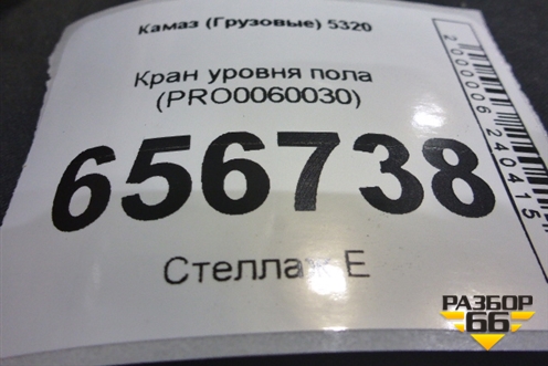 Кран уровня пола (PRO0060030) для Камаз  5320