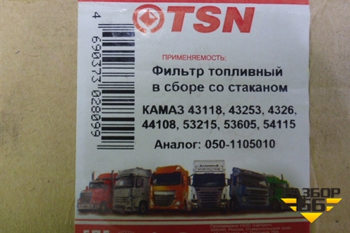 Фильтр топливный (Новый) (TSN93629) для Камаз  5320