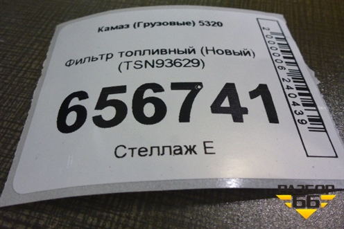 Фильтр топливный (Новый) (TSN93629) для Камаз  5320