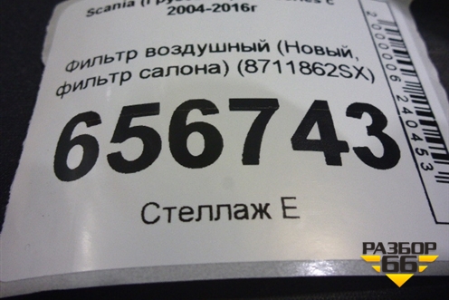Фильтр воздушный (Новый, фильтр салона) (8711862SX) для Scania 5 R Series с 2004-2016г
