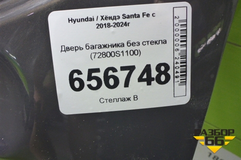 Дверь багажника без стекла (72800S1100) для Hyundai Santa Fe с 2018-2024г (Санта Фе)