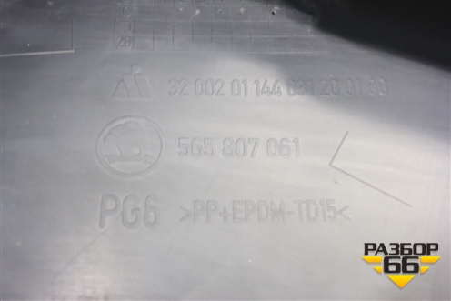 Юбка переднего бампера (565807061) для Skoda Kodiaq с 2017г (Кодиак)