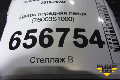 Дверь передняя левая (76003S1000) для Hyundai Santa Fe с 2018-2024г (Санта Фе)