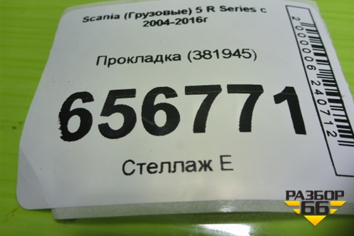 Прокладка (381945) для Scania 5 R Series с 2004-2016г