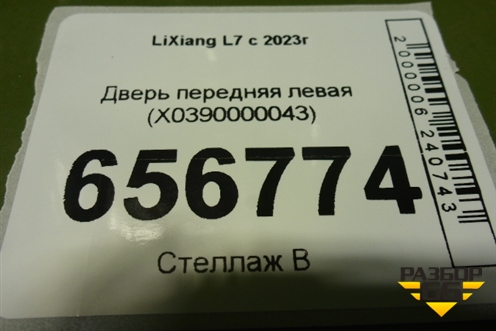 Дверь передняя левая (X0390000043) для LiXiang L7 с 2023г