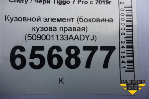 Боковина кузова правая (новая) (509001133AADYJ) для Chery Tiggo 7 Pro с 2019г (Тиго 7 Про)