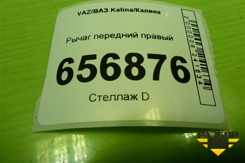 Рычаг передний правый для VAZ Kalina/Калина