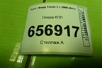 Опора КПП (АКПП) для Ford Focus 2 с 2008-2011г (Фокус)