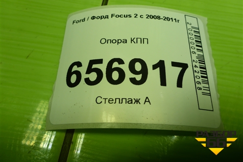 Опора КПП (АКПП) для Ford Focus 2 с 2008-2011г (Фокус)