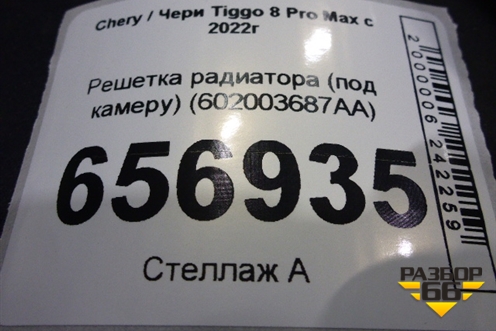 Решетка радиатора (под камеру) (602003687AA) для Chery Tiggo 8 Pro Max с 2022г (Тиго 8 Про Макс)