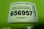 Трубка кондиционера (от компрессора на радиатор) для Ford Focus 2 с 2008-2011г (Фокус)