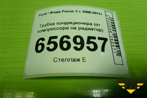 Трубка кондиционера (от компрессора на радиатор) для Ford Focus 2 с 2008-2011г (Фокус)