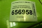 Трубка кондиционера (с радиатора на испаритель) для Ford Focus 2 с 2008-2011г (Фокус)