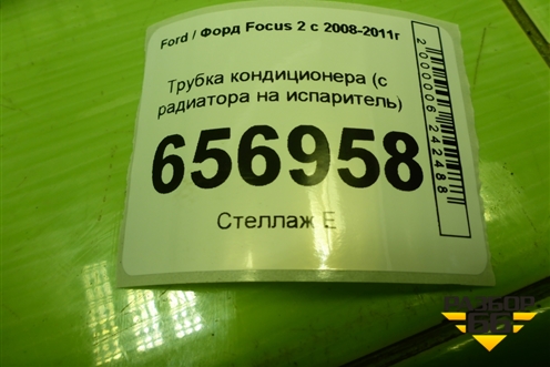 Трубка кондиционера (с радиатора на испаритель) для Ford Focus 2 с 2008-2011г (Фокус)
