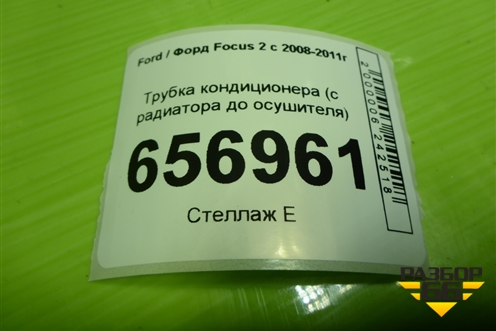 Трубка кондиционера (с радиатора до осушителя) для Ford Focus 2 с 2008-2011г (Фокус)
