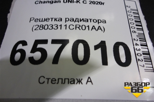 Решетка радиатора (2803311CR01AA) для Changan UNI-K с 2020г (Юни К)
