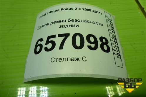 Замок ремня безопасности задний (пара) (4M51A613K21AA) для Ford Focus 2 с 2008-2011г (Фокус)