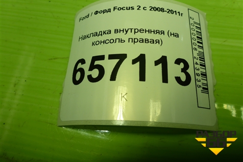Накладка внутренняя (на консоль правая) (4M51A046B26AE) для Ford Focus 2 с 2008-2011г (Фокус)