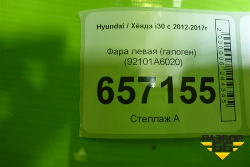 Фара левая (галоген) (92101A6020) для Hyundai i30 с 2012-2017г (Ай30)