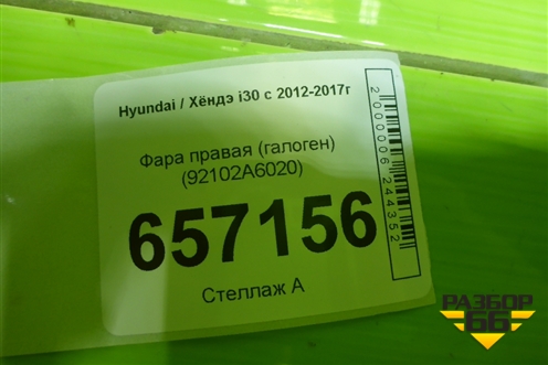 Фара правая (галоген) (92102A6020) для Hyundai i30 с 2012-2017г (Ай30)