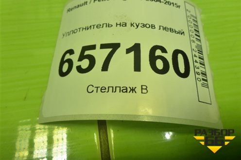 Уплотнитель на кузов левый для Renault Logan с 2004-2015г (Логан)
