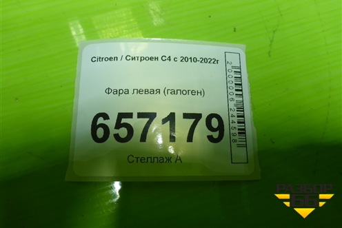 Фара левая (галоген) для Citroen C4 с 2010-2022г (С4)