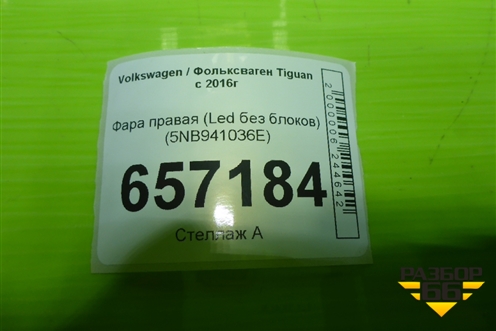 Фара правая (до 2020г Led без блоков) (5NB941036E) для Volkswagen Tiguan с 2016г (Тигуан)