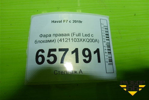 Фара правая (Full Led c блоками) (4121103XKQ00A) для Haval F7 с 2019г (Ф7)