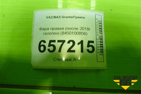 Фара правая (после 2018г галоген) (8450100856) для VAZ Granta/Гранта