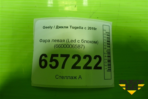 Фара левая (Led без блока) (6600006587) для Geely Tugella с 2019г (Тугелла)